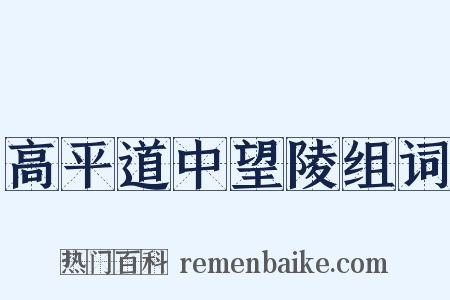 高平道中望陵组词是什么意思的图片